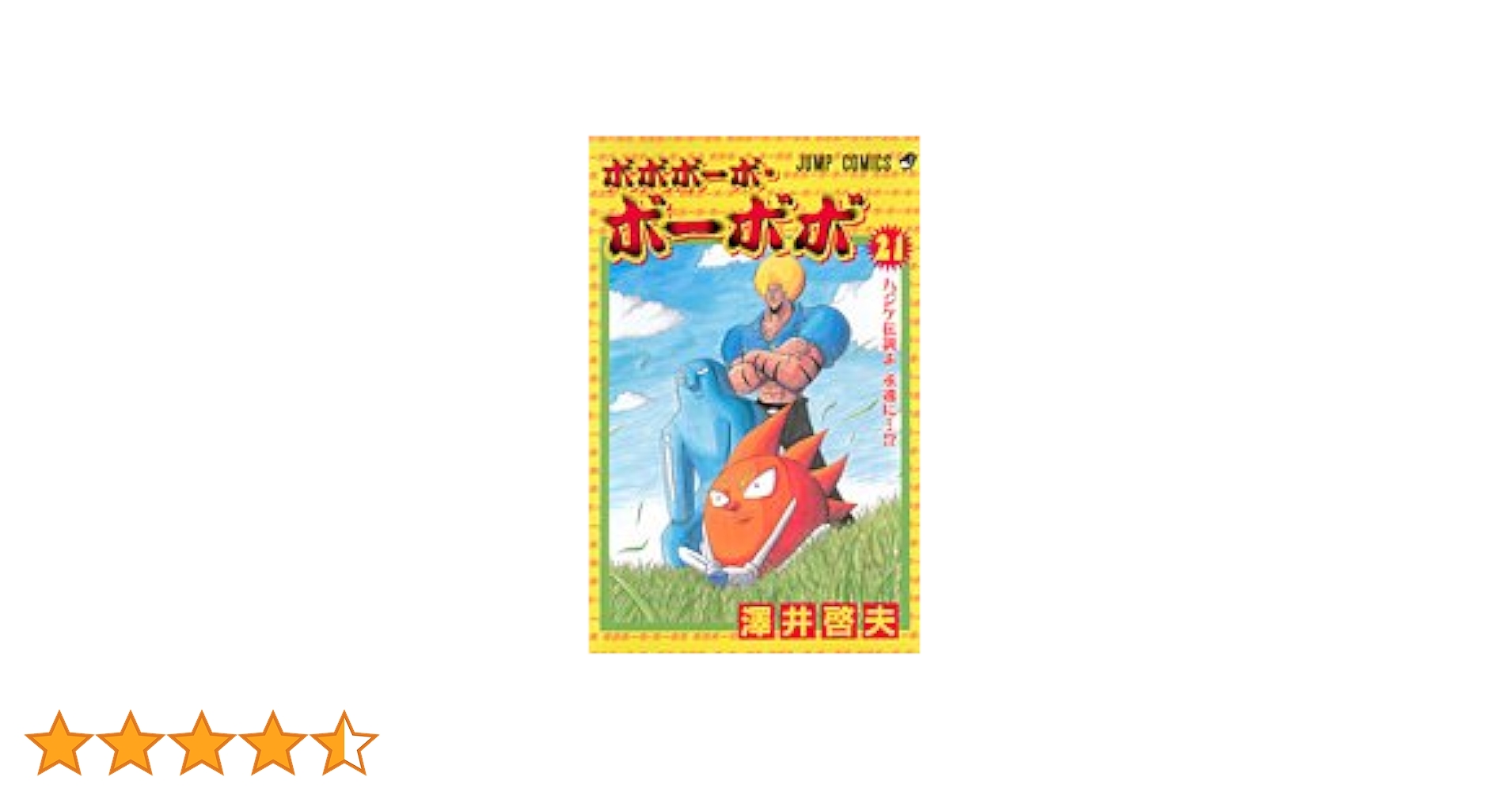 ボボボーボ・ボーボボ 21 (ジャンプコミックス) | 澤井 啓夫 |本